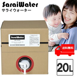 サライウォーター20L 次亜塩素酸水 除菌 消臭【4/17リアルタイムランキング1位】大容量 無害な消臭除菌水 即送 原液 次亜塩素酸 安心安全 ウイルス 菌 キッチン 塩素 脱臭 子ども 犬 猫 ペット たばこ 靴 スプレー <strong>トイレ</strong> 汗臭 うがい 衛生 カビ 除菌剤消臭剤 送料無料