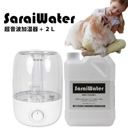 <strong>サライウォーター</strong>2L＆超音波加湿器セット 送料無料（噴霧器）次亜塩素酸水 次亜塩素酸 噴霧 家庭用 業務用 クリーン 部屋 ペット タバコ 生ゴミ 充満 次亜塩素酸 菌 ウイルス 無害 消臭 除菌 加湿器の種類は突然変更することがございます＿sriNOFN02 221223