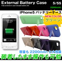■大容量2200mAh■iPhone5s・iPhone5 iphoneSE バッテリーケース・iPhone5バッテリー内蔵ケース・モバイルバッテリー充電器・スマホ・スマートフォン・アイフォン5・iPhone5・iPhone5sバッテリー・iPhone6バッテリー■送料無料■532P16Jul16