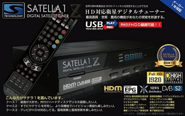 ！SATELLA1Z！FTAチューナー！衛星放送！HD対応デジタル！サテラ1ゼット！送料無料！
