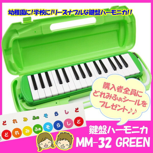 【ラッピング無料 】【あす楽対応】鍵盤ハーモニカ MM-32/GREEN（グリーン：緑）※購入者にど...:g-store:10004268