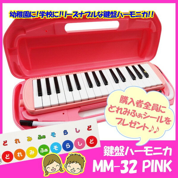 【ラッピング無料 】【あす楽対応】鍵盤ハーモニカ MM-32/PINK（ピンク）※購入者にどれみふぁ...:g-store:10004269