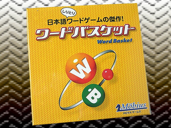 【定型外郵便指定で送料無料】メビウスゲームズ/ワードバスケット/Word Basket☆簡単、複数プレイでより楽しい☆しりとりゲームの決定版!!