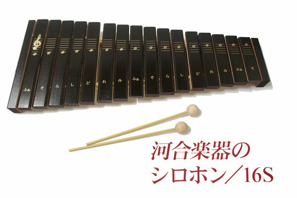 KAWAI/カワイ シロホン 16S 1309-0☆安心の日本製シロフォン☆子供の心に響く美しい音色、確かな音程♪お子さまの表現力を育むオススメの木琴です！