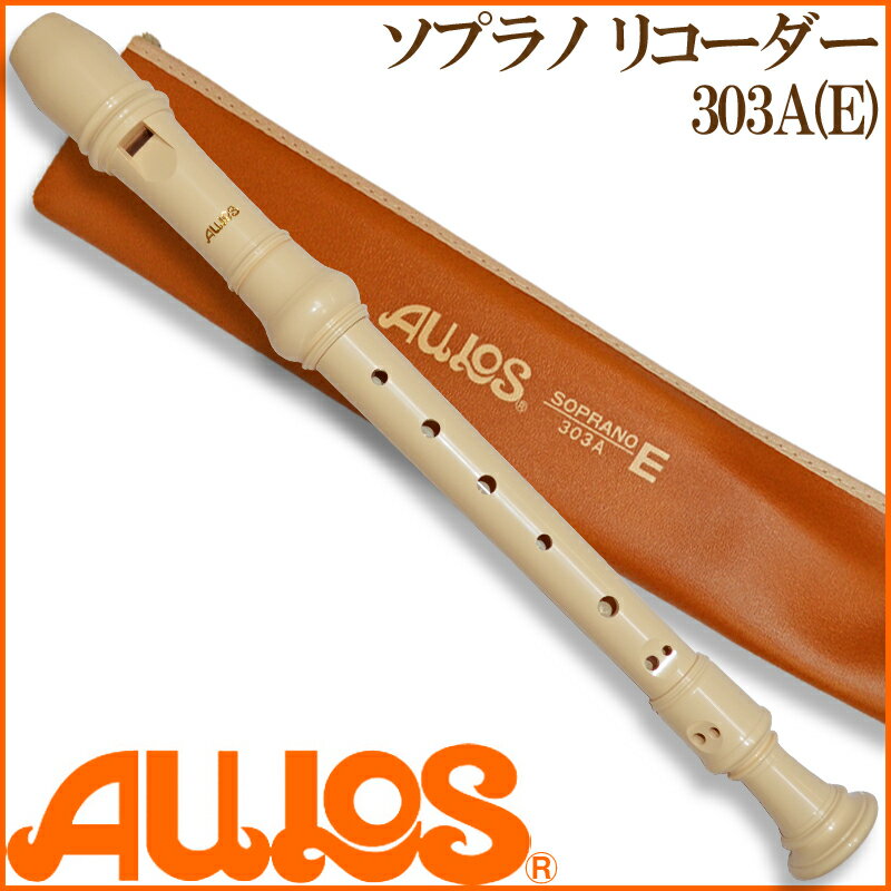 【ラッピング無料 】【as】AULOS/アウロス ソプラノリコーダー エリート 303A(E) イギ...:g-store:10002487