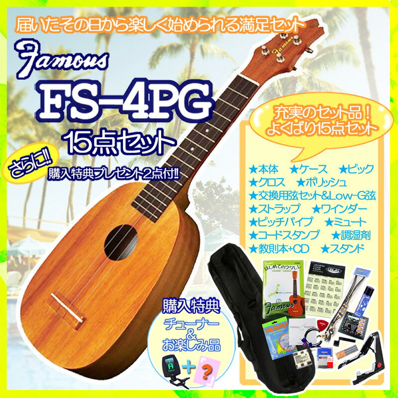 【限定SALE！】【あす楽対応】Famous　ソプラノウクレレ　FS-4PG　14点-SE…...:g-store:10003070