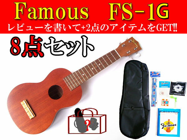 【限定SALE 】【あす楽対応】Famous ソプラノウクレレ FS-1G 7点-SET（7点セット...:g-store:10002803