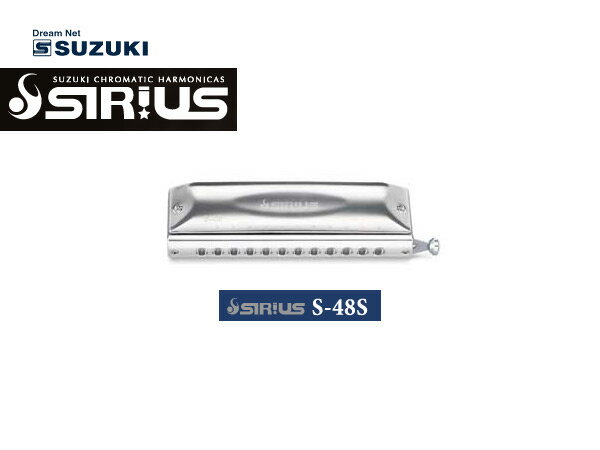 クロマチックハーモニカ　シリウス　S-48S♪　鈴木楽器　スズキ　SUZUKI ハーモニカ…...:g-store:10002891