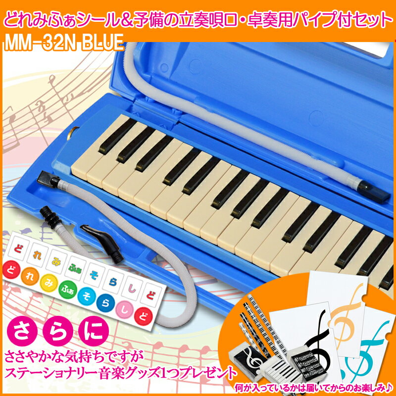 【ラッピング無料！】【あす楽対応】鍵盤ハーモニカ　MM-32N/BLUE（ブルー・青）どれ…...:g-store:10002841