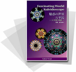 [送料無料]「魅惑の世界万華鏡 」- 10年間の軌跡 -【送料無料_1211】【お買い物マラソン1215送料無料】万華鏡の本メール便配送