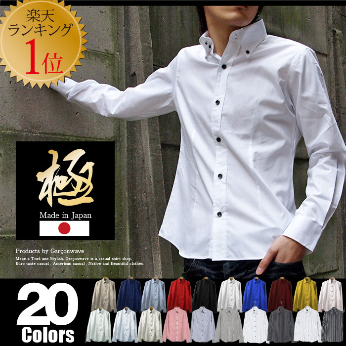 楽天ランキング1位 日本製ボタンダウンシャツキレイめ きれいめ メンズ 長袖 無地 ストライプ ドレスシャツ 白シャツ タイト カジュアルシャツ ギフト プレゼントギャルソンウェーブ 409322ボタンダウンシャツ 送料無料 白シャツ・黒シャツ、よりどり15色♪メンズ 長袖シャツ ボタンダウンシャツ ドレスシャツ日本製の高品質なきれいめカジュアルシャツ
