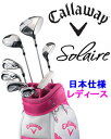  2012 キャロウェイ SOLAIRE （ソレイル）2 ゴルフクラブセット ◆レディース◆★最大ポイント10倍!!★エントリー不要★（5/30(木)am9：59迄）