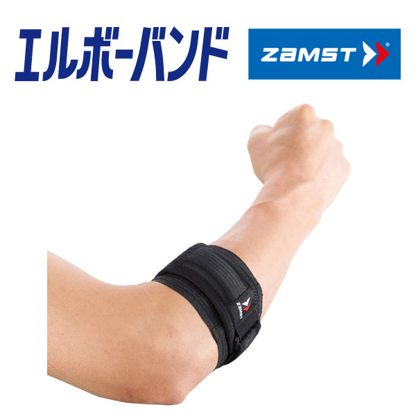 ○ZAMST（ザムスト） エルボーバンド　【左右兼用1個入り】　ゴルフやテニスなどのヒジの…...:g-zone:10089918