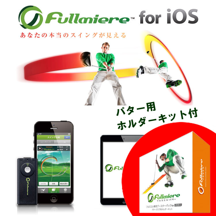 Fullmiere フルミエル iPhone対応（iOS） ゴルフスイングセンサー