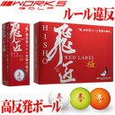 飛匠RED LABEL極 1ダース(12球) レッドラベル極 ワークスゴルフ WORKS GOLF HISHO 高反発ゴルフボール 【あす楽対応】