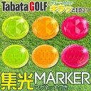 【メール便対応】 Tabata タバタ ゴルフ 集光マーカー マグネット付き GV-0882 【あす楽対応】【7点目から宅配便(送料加算)で発送】