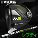 テーラーメイド M2 ドライバー ▼レフティ▼ エムツー TM1-217 シャフト 日本仕様 2017モデル