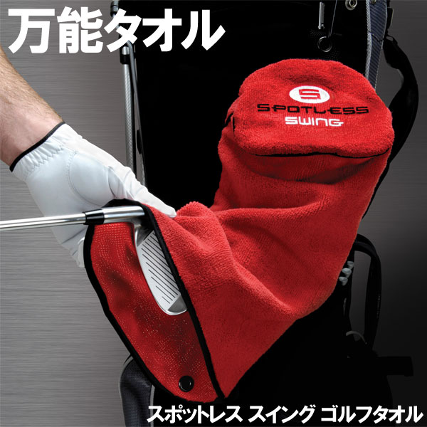  ≪セルフプレーに便利！≫ 【US直行便】スポットレス スウィング タオル SPOTLESS SWING TOWEL