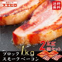 【全品ポイント10倍 17日9時まで】スモーク ベーコン ブロック 1kg×2個 セット (自宅