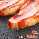 スモーク ベーコン ブロック 1kg×3個 セット (自宅用) 銀座4丁目スエヒロ 桜チップ 燻