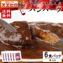 シチュー で煮込んだ ハンバーグ 6食 セット 銀座4丁目スエヒロ 温めるだけ 湯せん レ