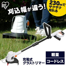 <strong>草刈機</strong> <strong>充電式</strong> 18V 充電器付き JGT230 送料無料 <strong>充電式</strong>グラストリマー 草刈り機 芝刈り 芝刈り機 芝刈機 電動 交換刃10本付属 軽量 雑草 除草 お手入れ アイリスオーヤマ