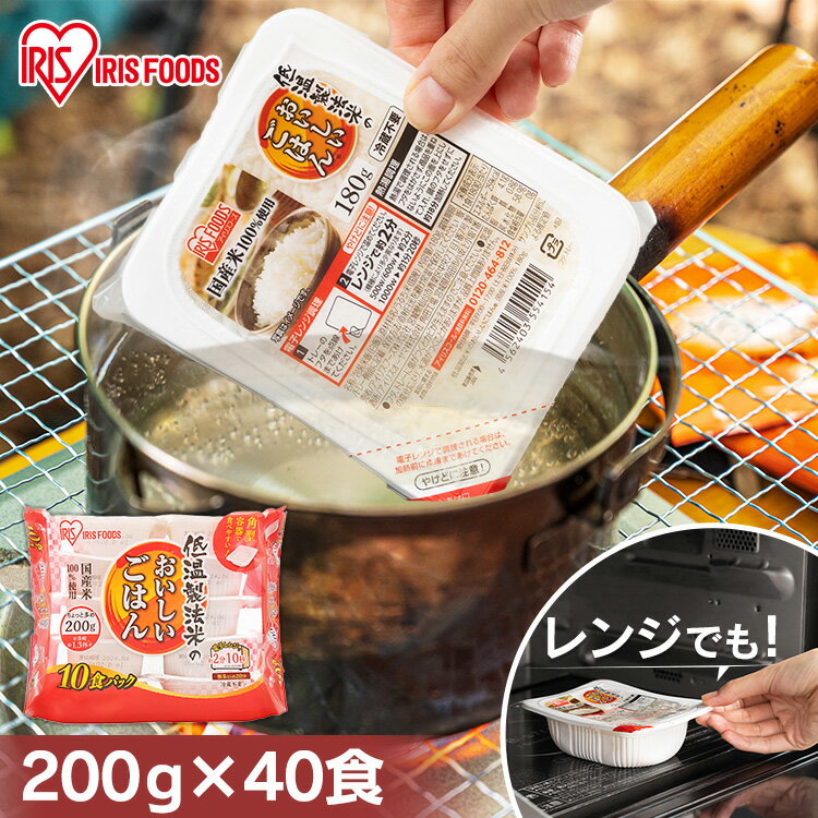 パックご飯 <strong>200g</strong>×40食パック <strong>アイリスオーヤマ</strong> 送料無料 国産米 レトルトご飯 <strong>パックごはん</strong>レトルトごはん 備蓄用 防災 常温保存可 保存食 非常食 一人暮らし 仕送り 低温製法米のおいしいごはん アイリスフーズ