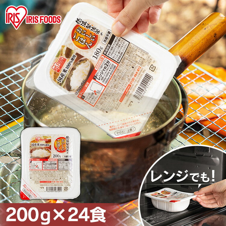 パックご飯 <strong>200g</strong>×24食パック <strong>アイリスオーヤマ</strong> 送料無料 国産米 レトルトご飯 <strong>パックごはん</strong>レトルトごはん 備蓄用 防災 常温保存可 保存食 非常食 一人暮らし 仕送り 低温製法米のおいしいごはん アイリスフーズ