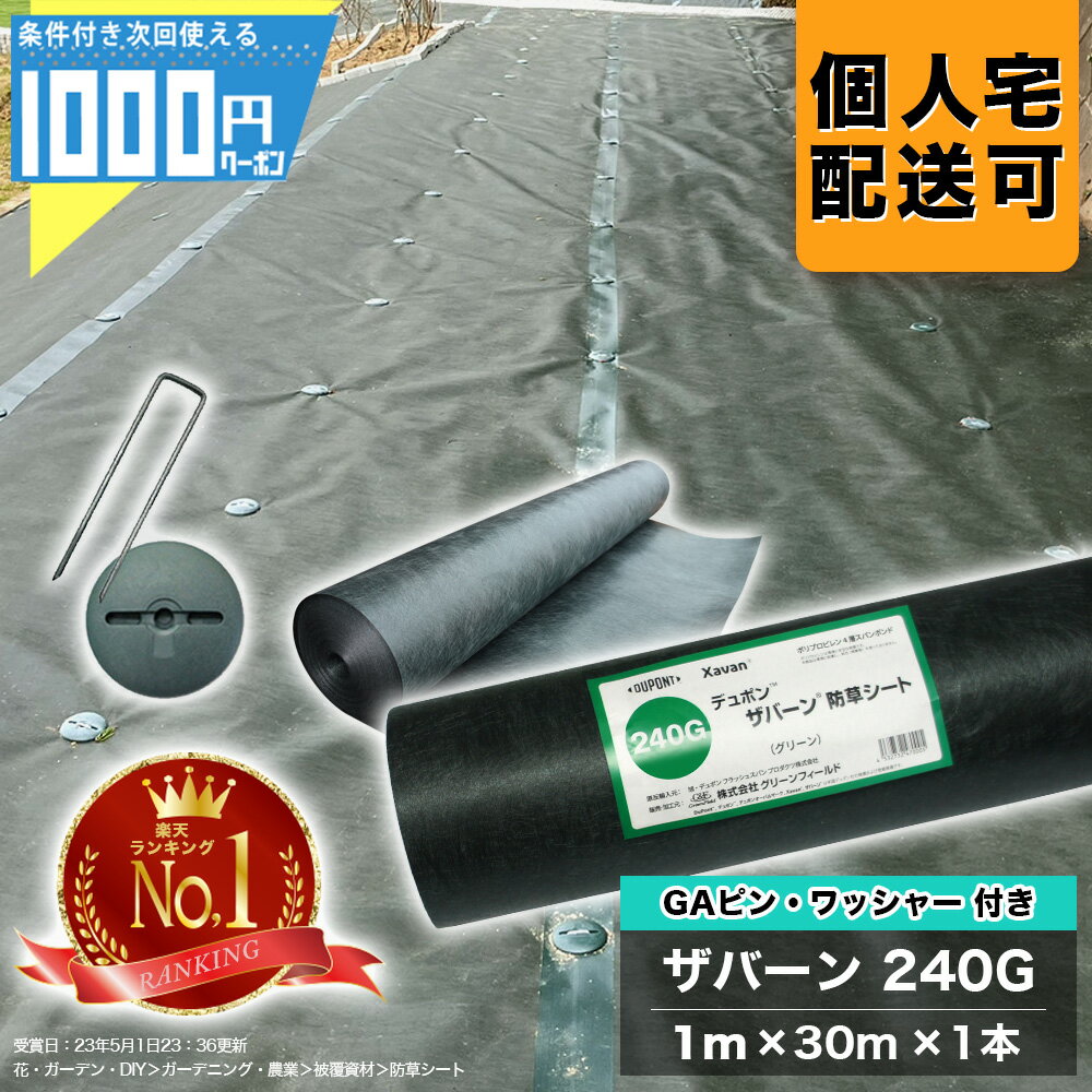 [楽天1位受賞] 1000円クーポン付 ザバーン 240Gグリーン 1m×30m 1本 ＋コ型150mmピン＋GAWドーム型ワッシャー各50本 防草シート 雑草防止 除草 砂利下シート 法面 農業 高耐久 透水 緑 XA-240G1.0 【GF】