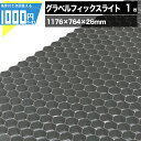 1000円クーポン付● ヤマチ 砂利保護材 マット グラベルフィックスライト 1枚 1176×764×26mm グレー 駐車場 保護材 軽量 砂利固定材 砂利地盤安定材 砂利の散乱を防止する グレー BERA GRAVEL FIX オランダ発