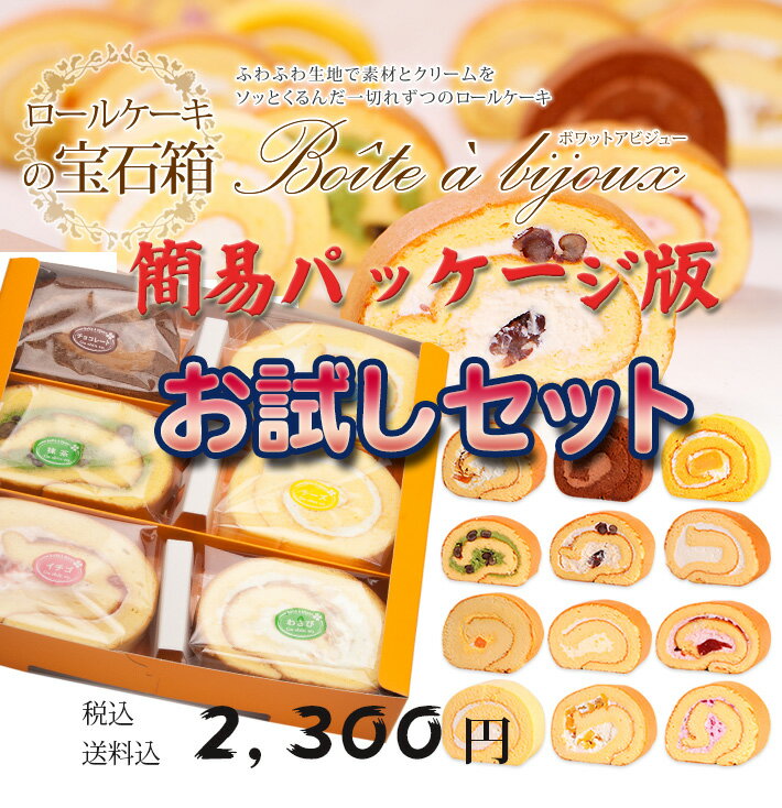 ロールケーキ 送料無料 1箱で6つの味が楽しめる 【ロールケーキの《宝石箱》】簡易パッケージ【あす楽...:ga-shin-en:10000059