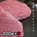 佐賀牛 ヒレ 200g × 6枚 計1200g シャトーブリアン ステーキ 人気 高級 ステーキ肉 ヒレステーキ 和牛 ヘレステーキ 牛ヒレステーキ 牛ヒレ肉 高級肉 ブランド牛 高級グルメ お取り寄せグルメ ヘレ肉 父の日