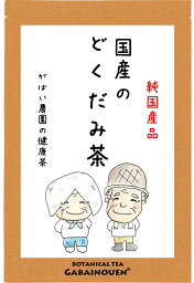 国産 どくだみ茶 3g×40包【お茶 茶 十薬 送料無料 <strong>カリウム</strong> 美容 ドクダミ茶 低温乾燥 直火焙煎 作り方 ノンカフェイン 入れ方 栽培期間中農薬不使用 ティーバッグ どくだみちゃ がばい農園 健康茶 ハーブ 飲む 昔ながら 手作り製法 1袋はポスト投函 2袋以上で宅急便】