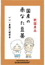 赤なた豆茶 3g×30包【なた豆茶/なたまめ茶/なたまめ茶 国産/刀豆茶/ナタ豆茶/送料無料/赤なたまめ茶/赤なたまめ茶 国産】10P03Dec16