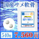 【送料無料】【あす楽対応】国産 サメ軟骨 エキス お徳用540粒(約9ヶ月分) 【smtb-m】(鮫軟骨 サプリ 鮫の軟骨 美容 健康 天然 健康食品 通販 楽天)【RCP】