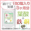 葉酸・鉄・銅 お徳用180粒(約3ヶ月分)【葉酸