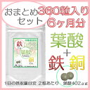 【送料無料】葉酸・鉄・銅 お徳用360粒(約6ヶ月
