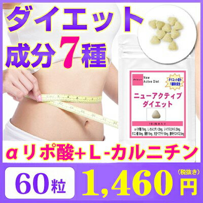 【お試し サプリ】ダイエット成分7種配合 ニューアクティブダイエット60粒(約1ヶ月分) (ダイエット ダイエットサプリメント 天然 美容 健康食品)【ポイント消化】【送料無料】【あす楽対応】