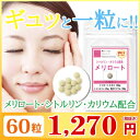 【お試しサプリ】メリロート&シトルリン60粒(約1ヶ月分) ...