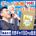 ギャバ サプリ【送料無料】ギャバ サプリ【あす楽対応】 ギャバ太郎 スーパー50お徳用3袋セット90粒 (約3ヶ月分) 【smtb-m】【fsp2124】 【RCP】 ギャバ サプリ