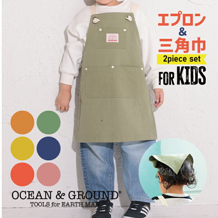 10%OFF オーシャンアンドグラウンド エプロン COOKDAY キッズ 子供用 OCEAN＆GROUND 小学校 スクール 入学準備 1918003 1918005 エプロンSETお料理 お手伝い 給食エプロン 給食着