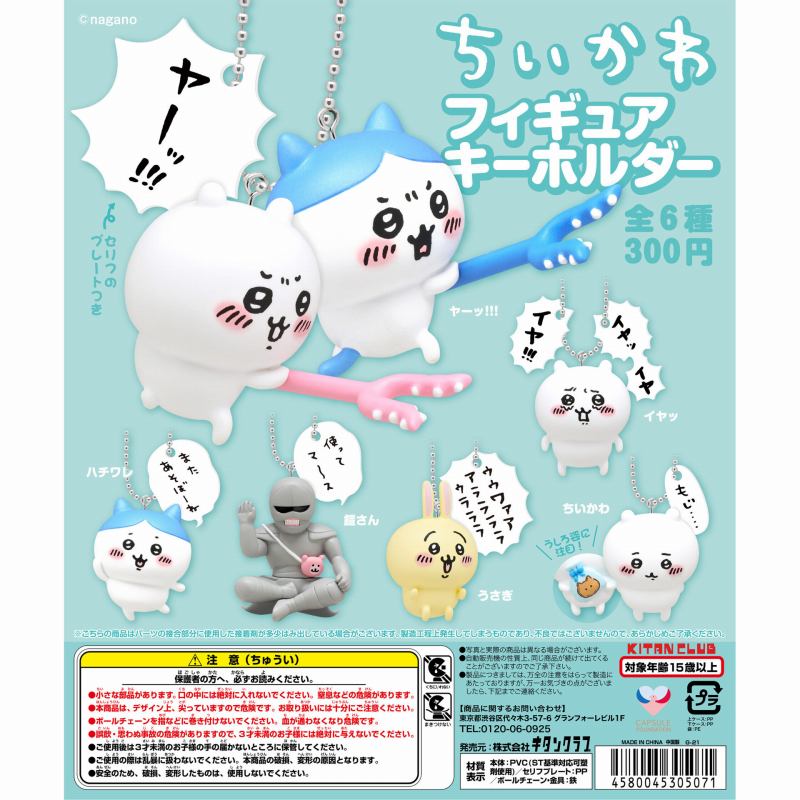 ちいかわ フィギュアキーホルダー（再販）　全6種セット【2023年3月発売予定/予約品】