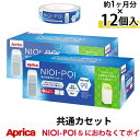 オムツ　ゴミ箱　消臭　ごみ箱紙おむつ処理ポット抗菌ペールカートリッジ交換用取替え取り替え付け替え新生児ベビーキッズApricaアップリカSALE％OFF人気アウトレット送料無料マラソン1207P セール★におわなくてポイ　消臭タイプ　専用カセット×12