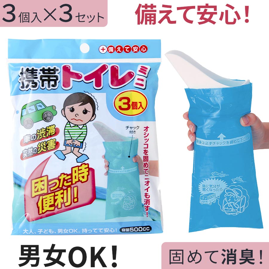 簡易トイレ 非常用 非常用トイレ セット 非常用トイレ袋 緊急トイレ 車用 送料無料 男性 女性 災害 凝固剤 防災グッズ 防災 災害対策 渋滞 大人 子供 介護用トイレ 災害用トイレ 消臭 緊急用トイレ 外出 携帯トイレ 激安 ★携帯用トイレ 〔9個セット〕