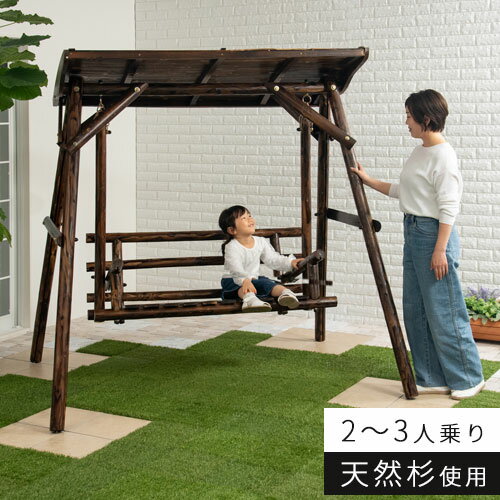 ブランコ 二人乗り ガーデンファニチャー 屋根付 天然木製 焼杉 大型遊具 遊具 ぶらんこ 屋外 庭...:gachinko:10021763