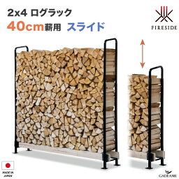 【40cm薪用】2×4 ログラック スライド 40cm薪用 品番___Y047 ファイヤーサイド社 Fireside 薪保管 薪ラック 薪棚 屋根 勾配 雨よけ サイズ可変 高さ可変 壁固定 連結 転倒防止 LOG RACK 乾燥 日本製 ファイヤーサイド社正規特約店