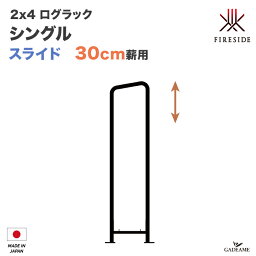 【スライド30cm薪用】2×4 ログラック シングル(仕切り) スライド 30cm薪用 品番___Y035-S 仕切り Fireside補強 薪保管 薪ラック 薪棚 屋根 雨よけ LOG RACK 乾燥 日本製 ファイヤーサイド社正規特約店