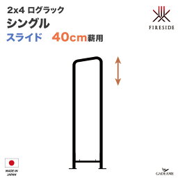 【新仕様 スライド40cm薪用】2×4 ログラック シングル(仕切り) スライド 40cm薪用 品番___Y047-S 仕切り Fireside補強 薪保管 薪ラック 薪棚 屋根 雨よけ LOG RACK 乾燥 日本製 ファイヤーサイド社正規特約店