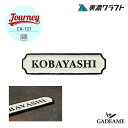 サイン ジャーニー CA-121 アンティーク アメリカン 80's journey ユニーク 表札 ハウスサイン 美濃クラフト 表札 サイン オシャレ シンプル 戸建て 新築 マンション