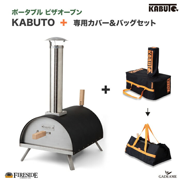 <strong>KABUTO</strong> カブト ピザオーブン + カバー＆バッグ セット（77900 77921）ポータブル <strong>ピザ窯</strong> ファイヤーサイド社 Fireside キャンプ アウトドア グランピング クッキング 家庭用 本格 薪窯 オーブン グリル キャンプファイヤー